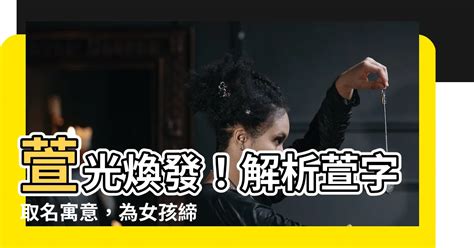 萱的名字|萱字取名的寓意女孩 (17个)萱字取名大全的寓意是什么楚辞女名